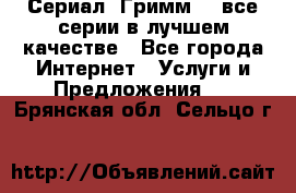 Сериал «Гримм» - все серии в лучшем качестве - Все города Интернет » Услуги и Предложения   . Брянская обл.,Сельцо г.